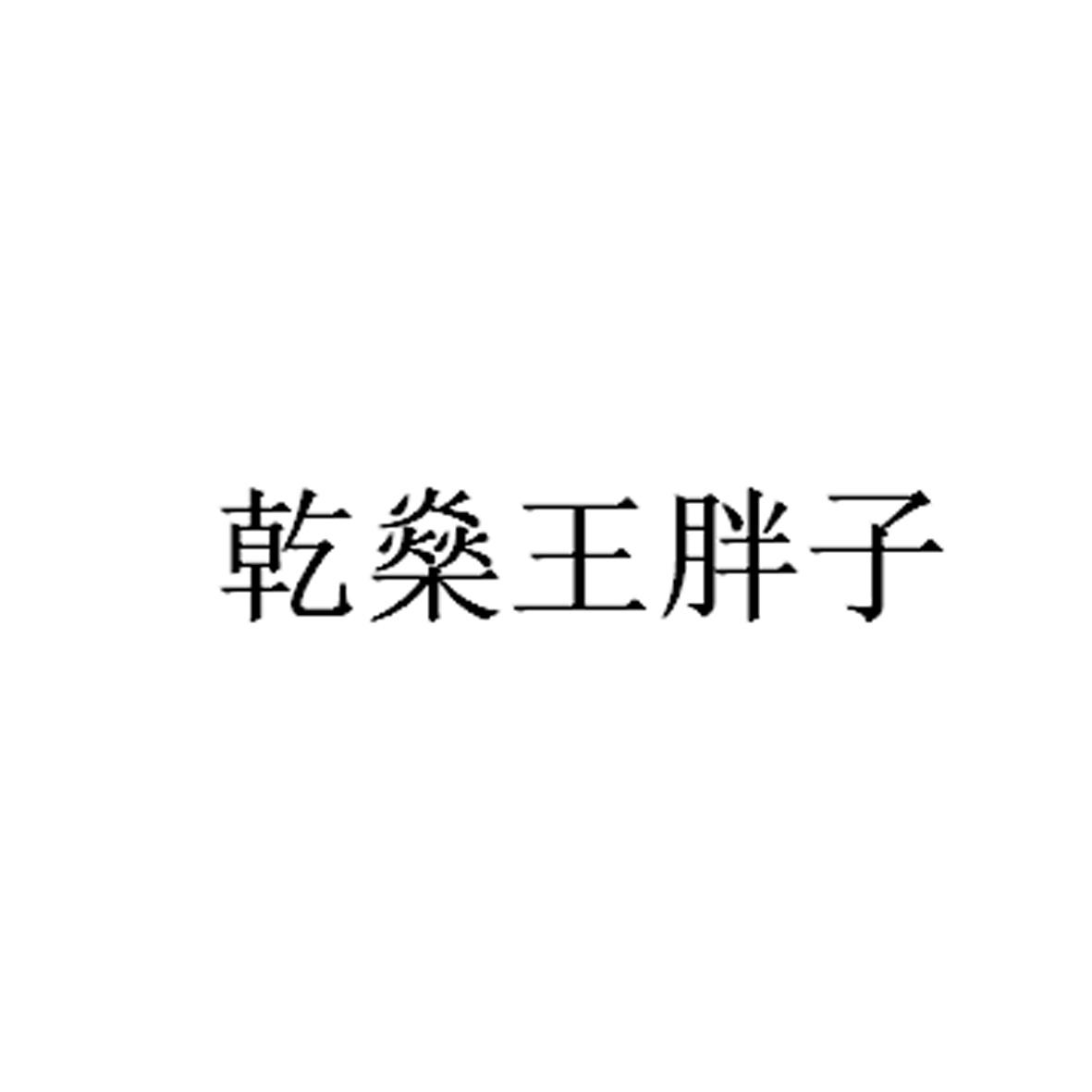 乾燊王胖子