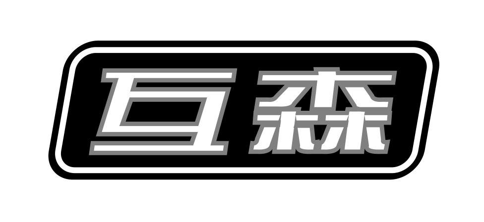 互森