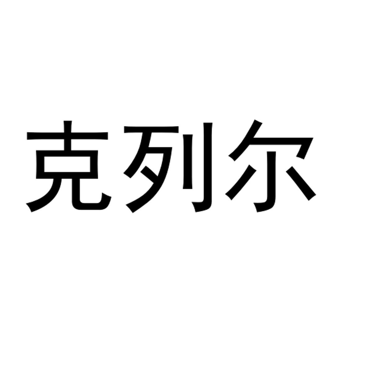 克列尔