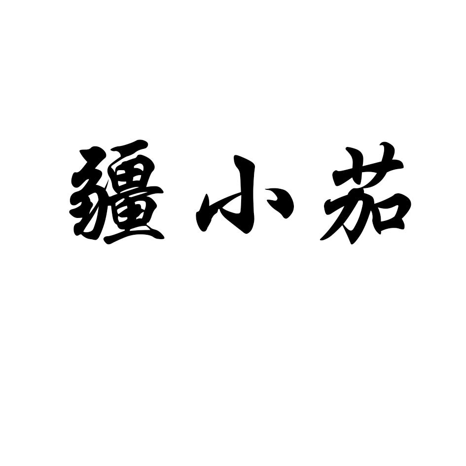 疆小茄
