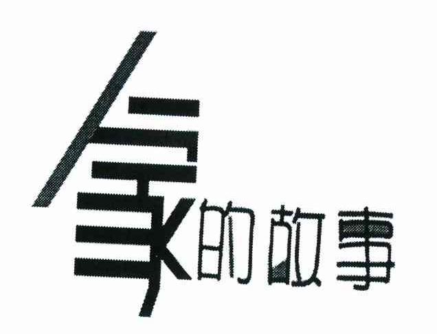 家的故事