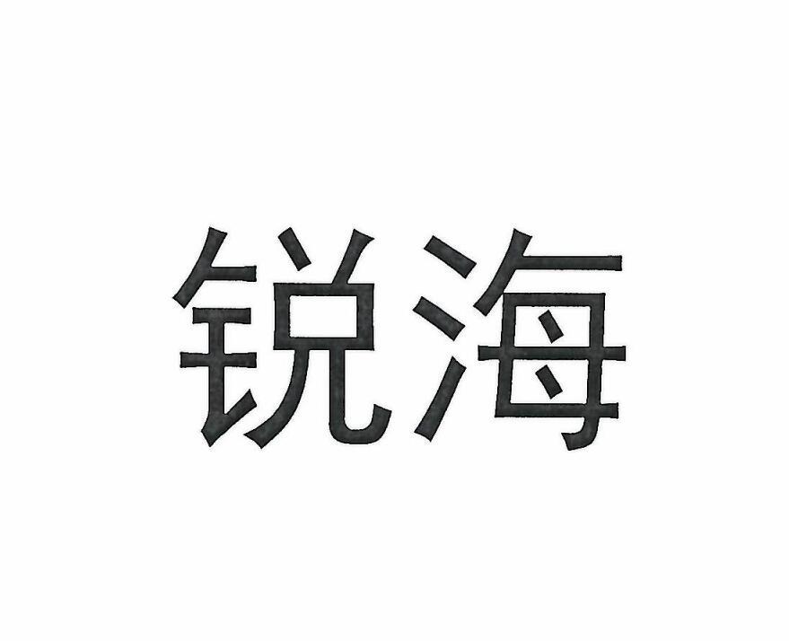 锐海