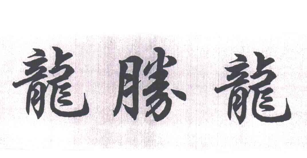 龙胜龙