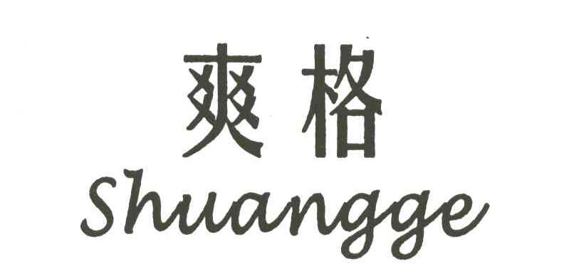 爽格
