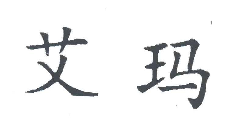 艾玛