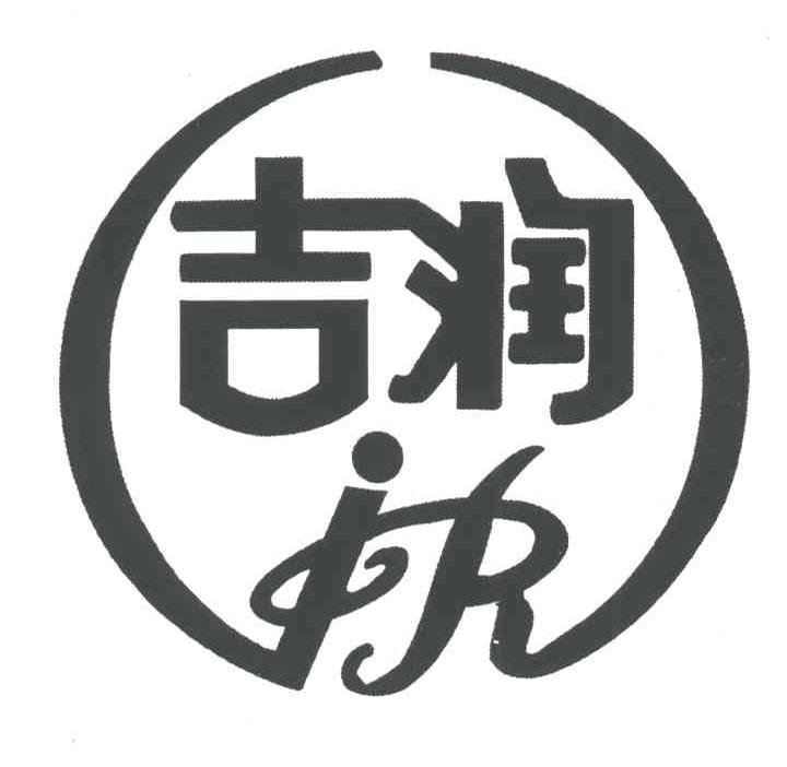 吉润