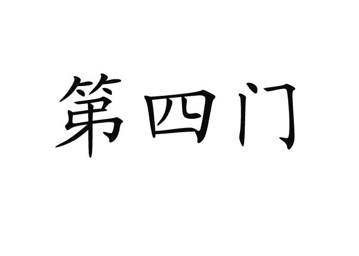第四门
