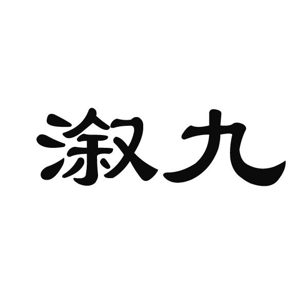 溆九