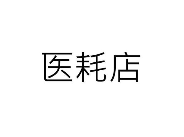 医耗店