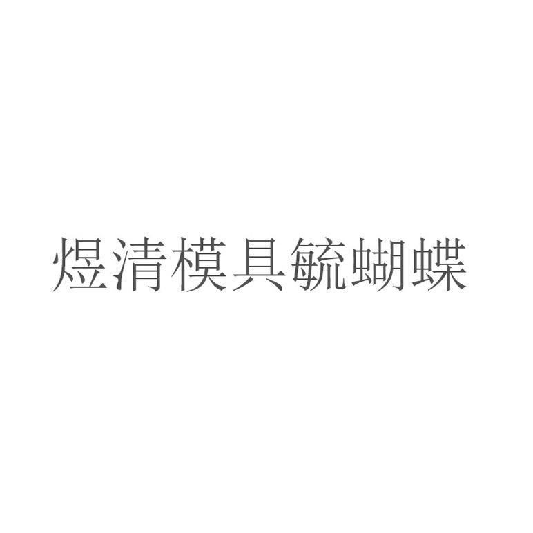 煜清模具毓蝴蝶