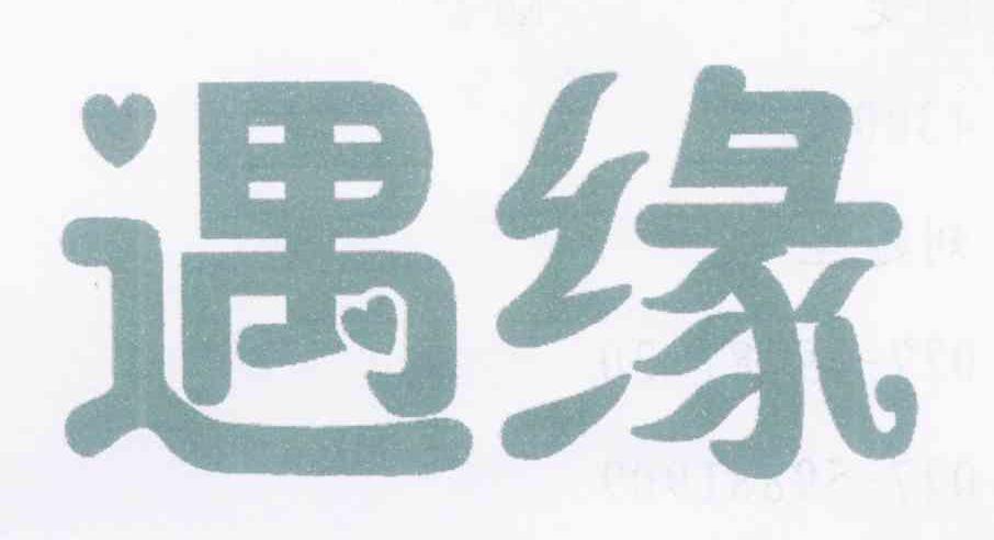 遇缘