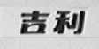 吉利