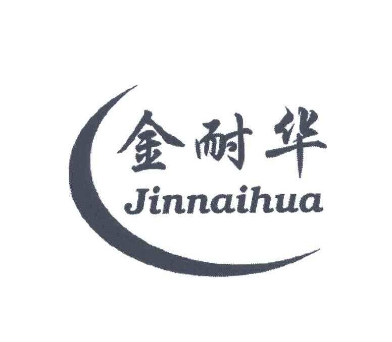 金耐华
