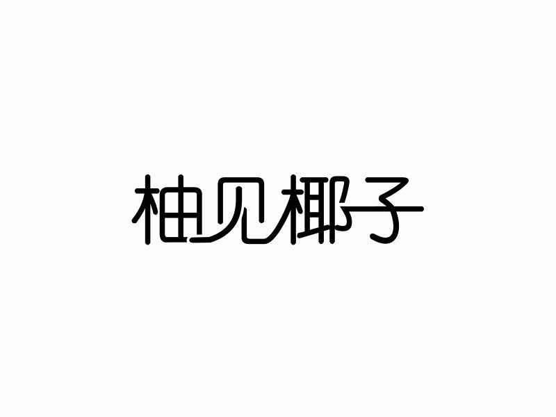 柚见椰子