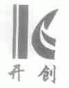 开创
