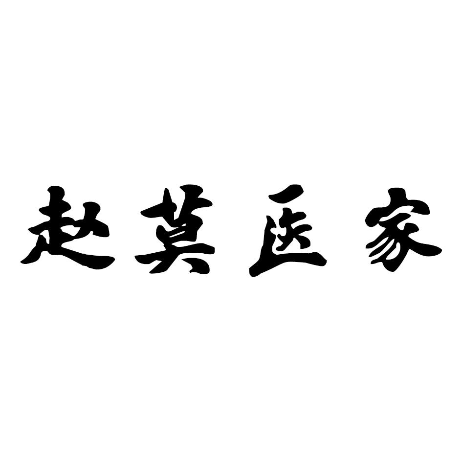 赵莫医家