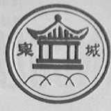 泉城