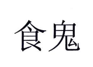 食鬼