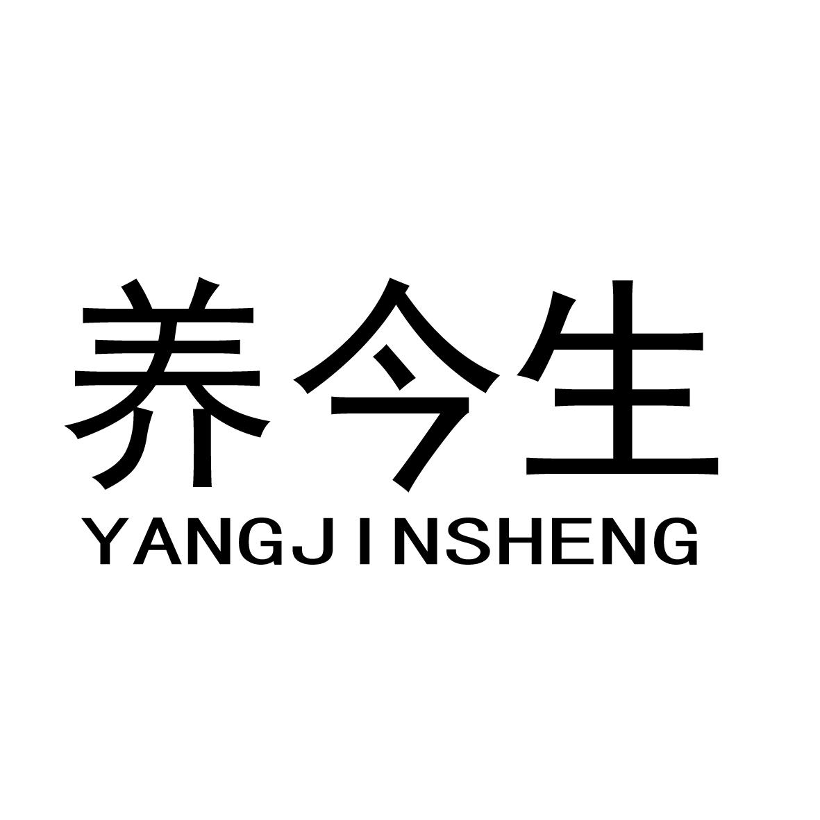 养今生