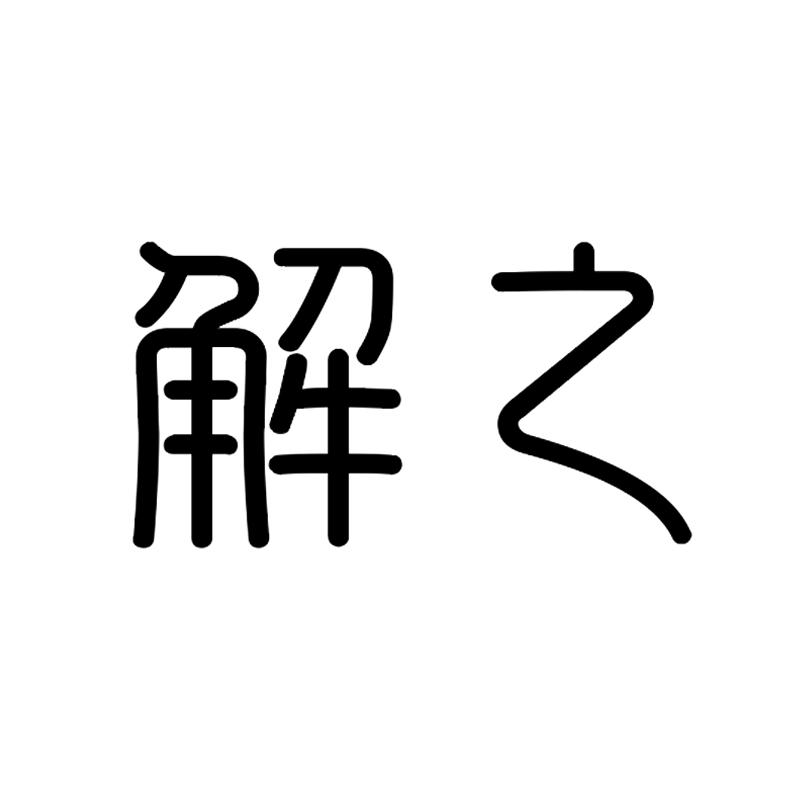解之