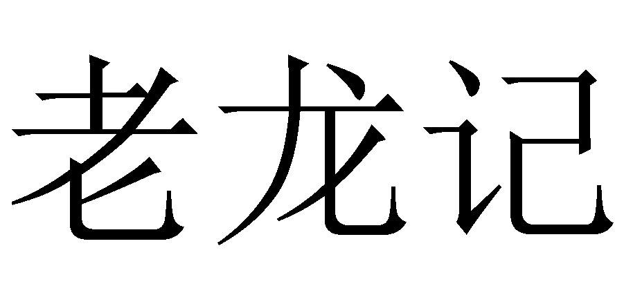 老龙记