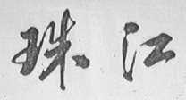 珠江