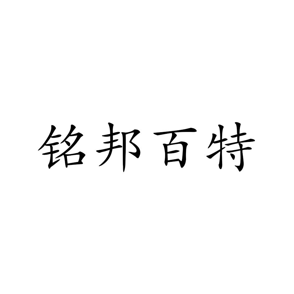 铭邦百特