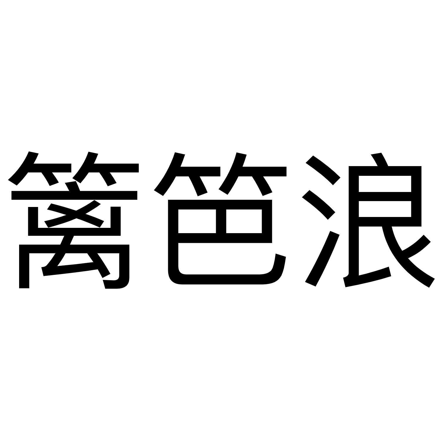 篱笆浪