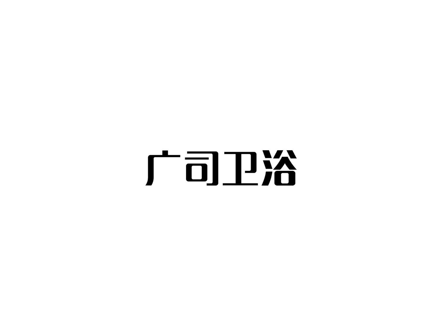 广司卫浴