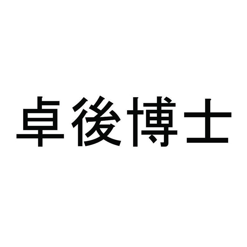卓后博士