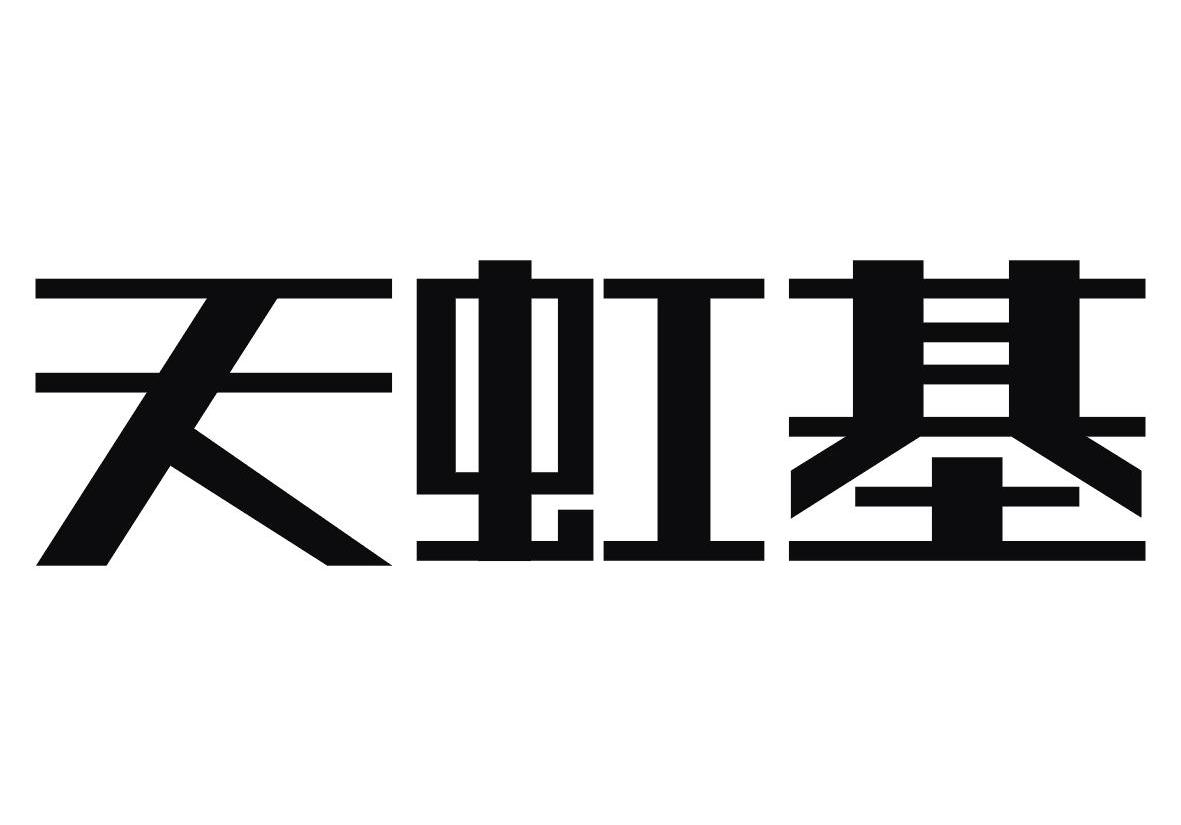 天虹基