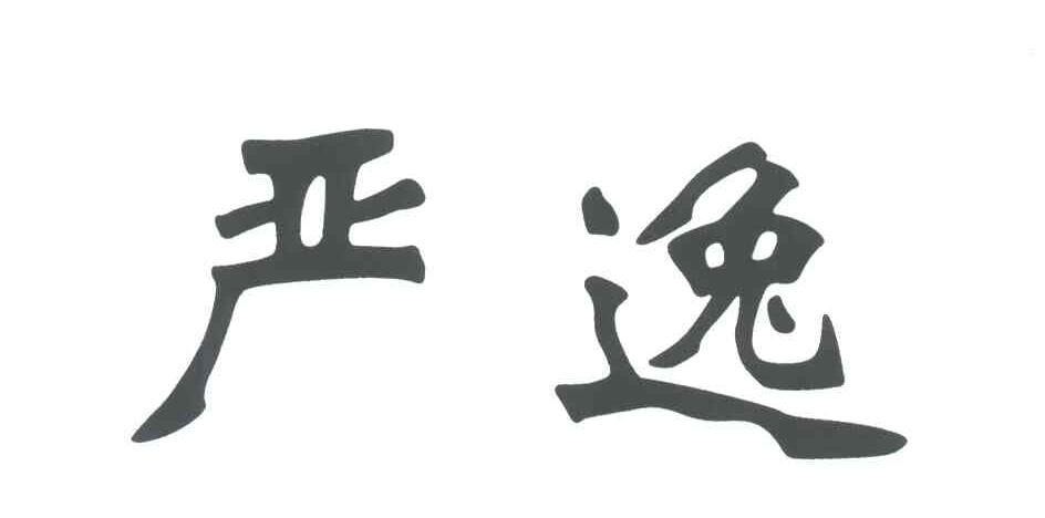 严逸