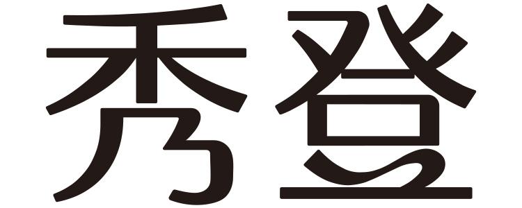 秀登