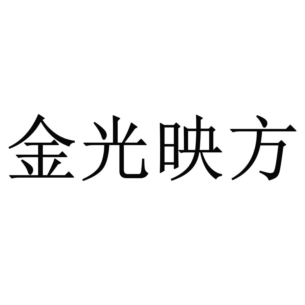 金光映方