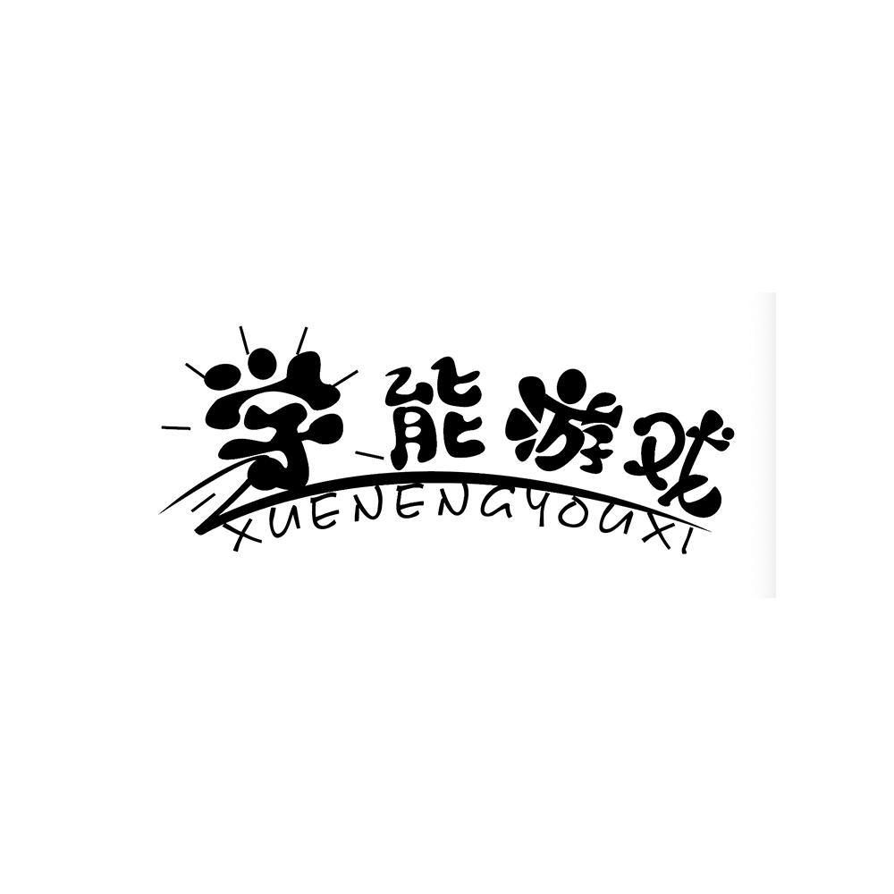 学能游戏