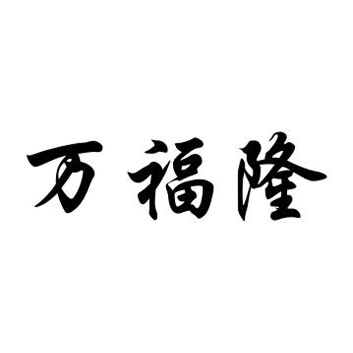 万福隆