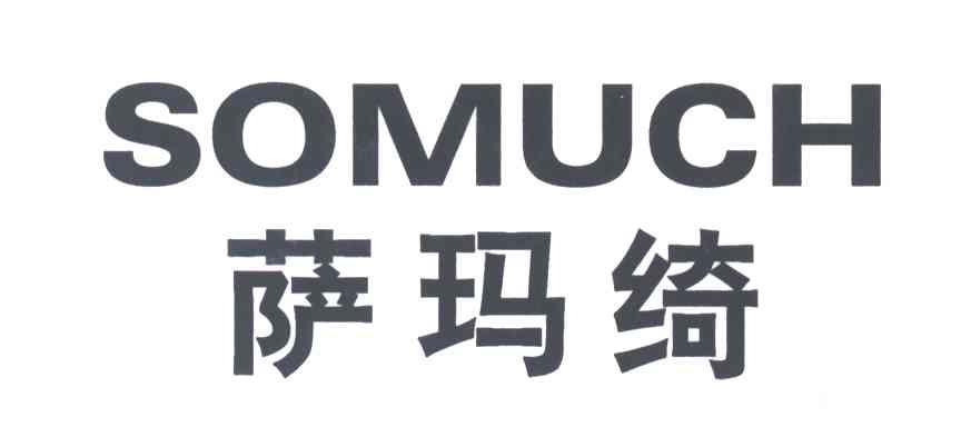 萨玛绮SOMUCH