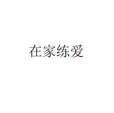 在家练爱