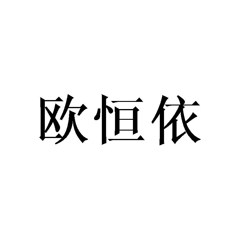 欧恒依