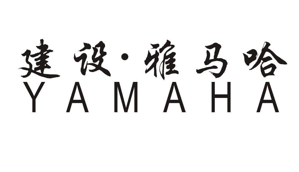 建设·雅马哈