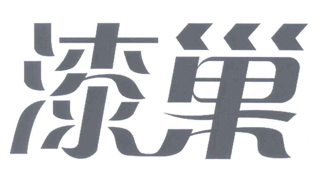 漆巢