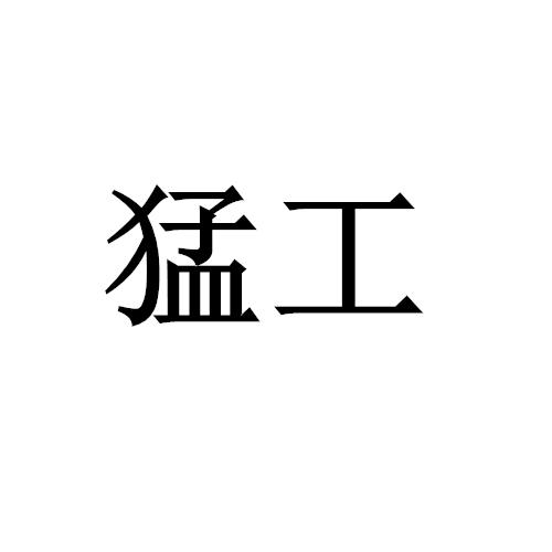 猛工
