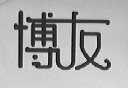 博友