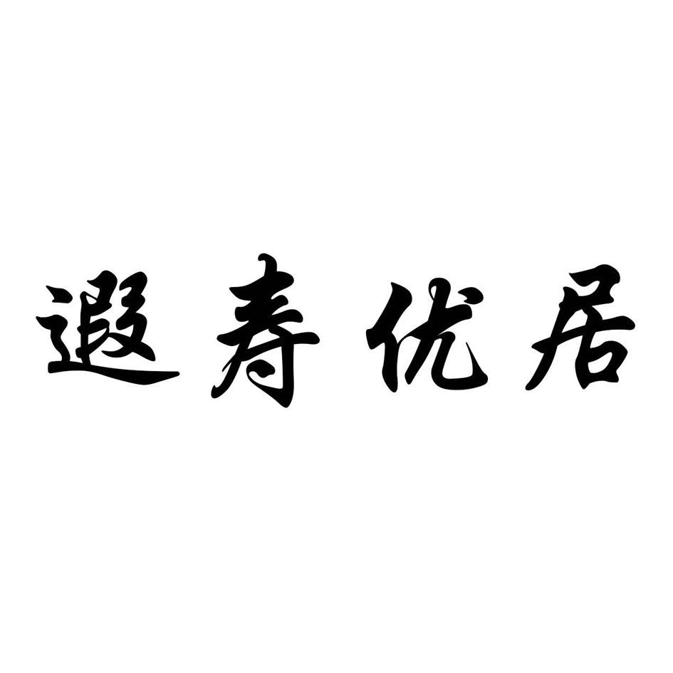 遐寿优居