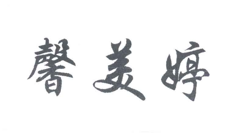 馨美婷