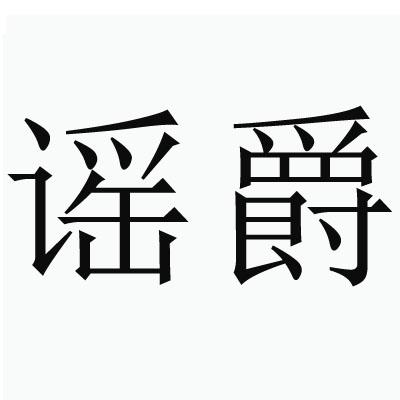 谣爵