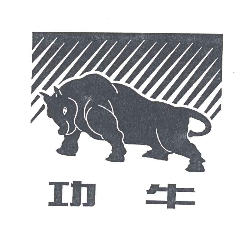 功牛及图