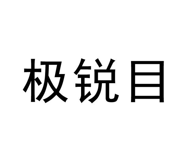 极锐目