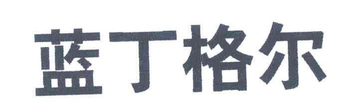 蓝丁格尔