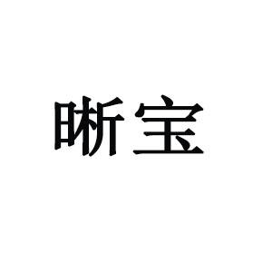 晰宝